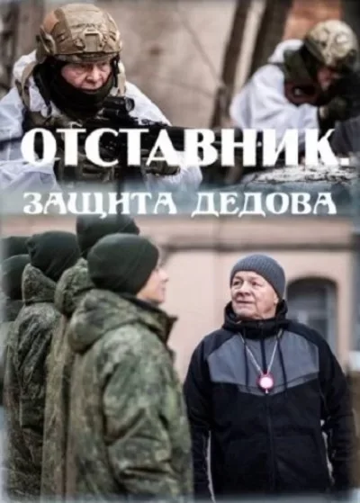 Отставник 7: Защита Дедова