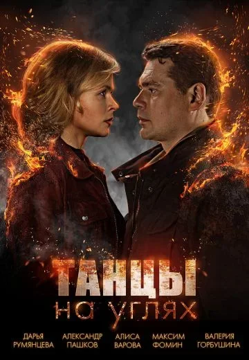 Танцы на углях
