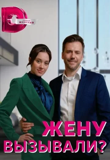 Жену вызывали?