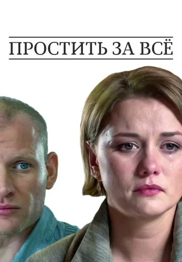 Простить за все