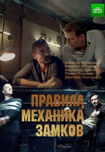 Правила механика замков