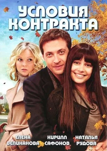Условия контракта 1 Сезон
