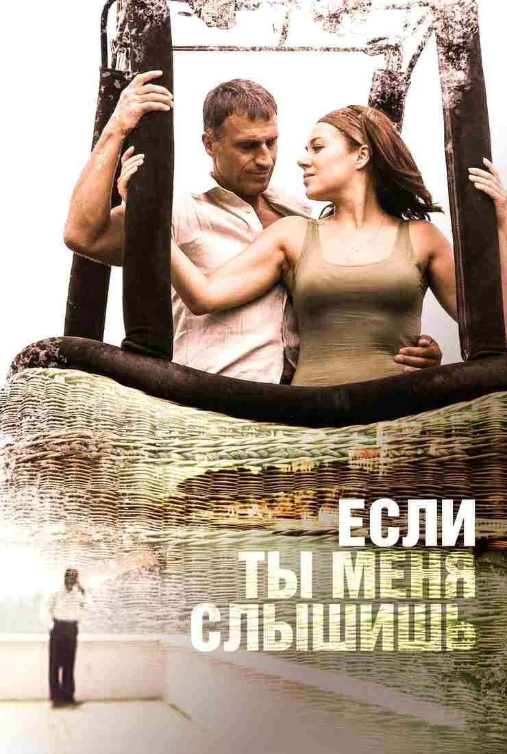 Если ты меня слышишь