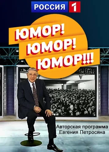 Юмор! Юмор!! Юмор!!!