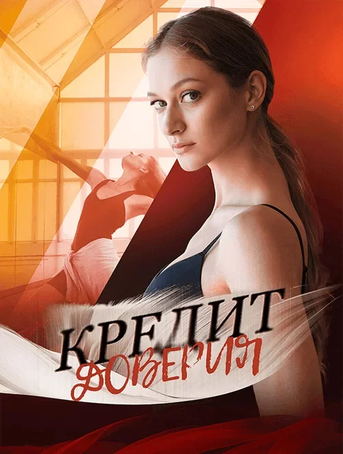 Кредит доверия