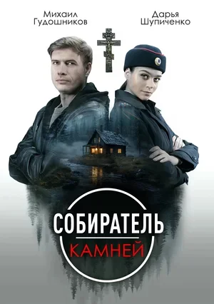 Собиратель камней