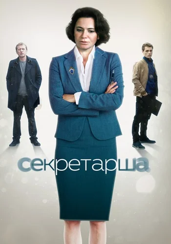 Секретарша