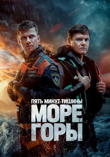 Пять минут тишины 5 сезон море и горы