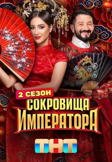 Сокровища императора 2 сезон