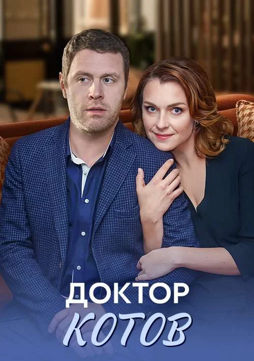 Доктор Котов
