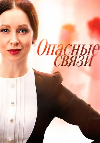 Опасные связи