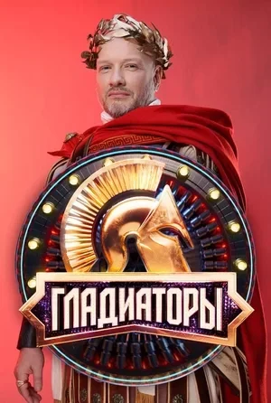 Гладиаторы