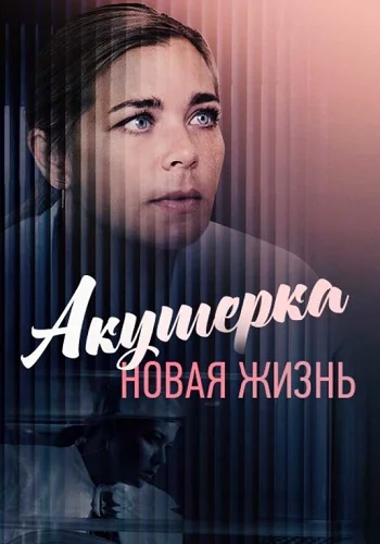 Акушерка 2 сезон. Новая жизнь