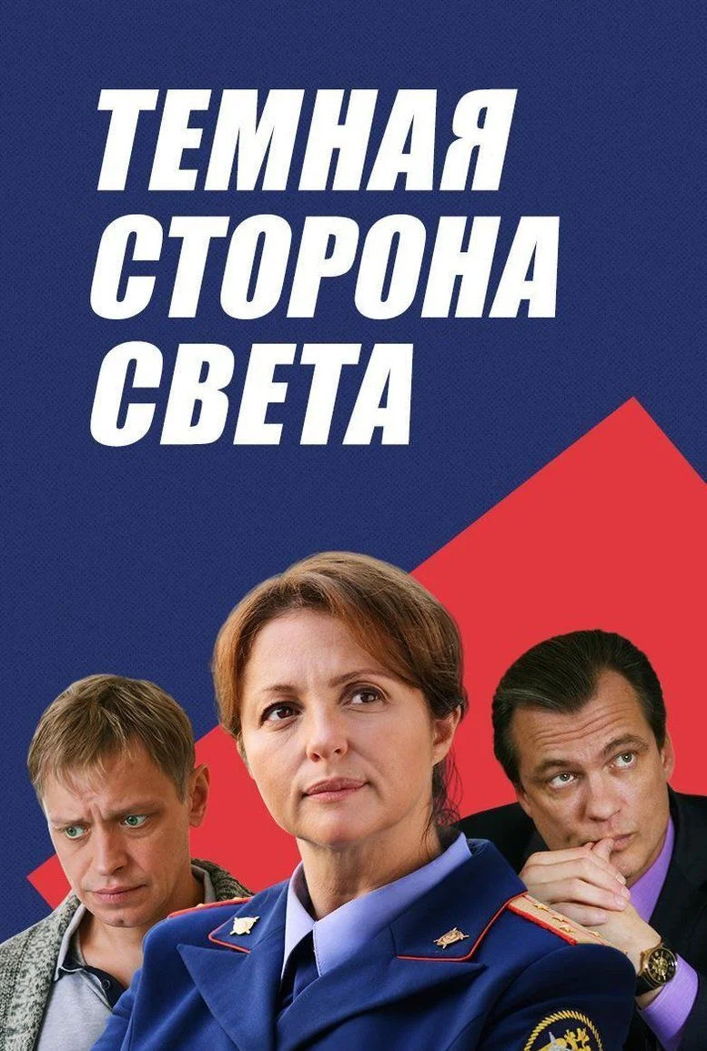 Тёмная сторона света 2 сезон