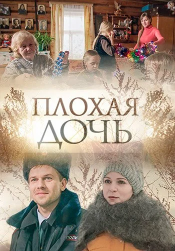 Плохая дочь