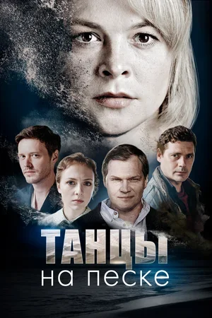 Танцы на песке все (1,2,3,4) сезоны