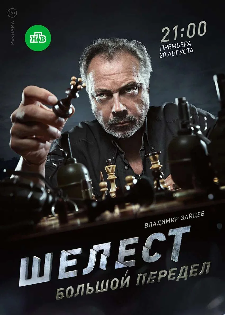 Шелест 2 сезон: Большой передел