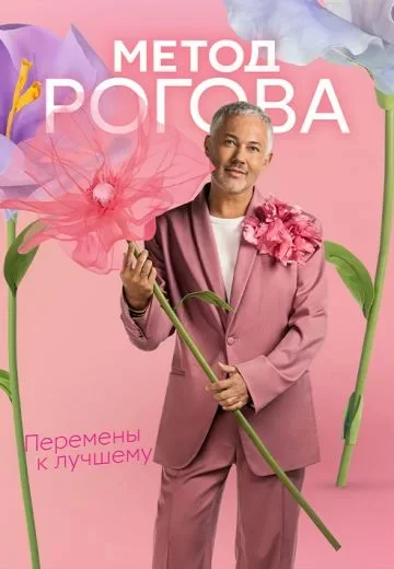 Метод Рогова