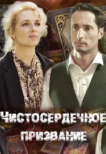 Чистосердечное призвание 1 сезон