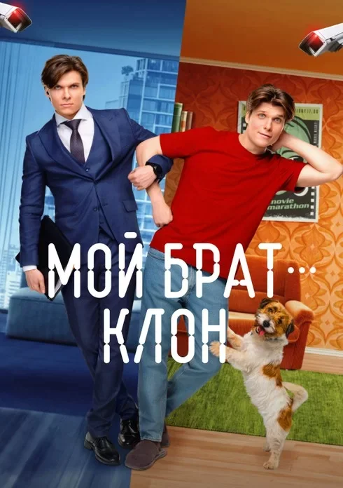 Мой брат - клон