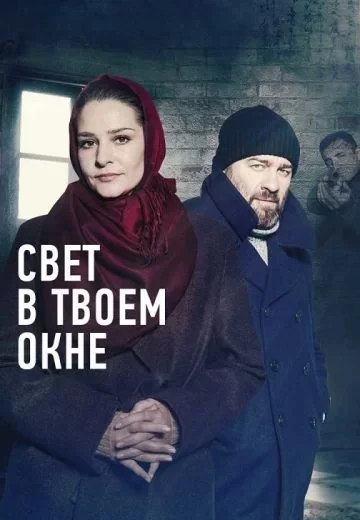 Свет в твоем окне