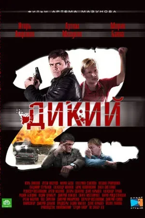 Дикий 2 сезон