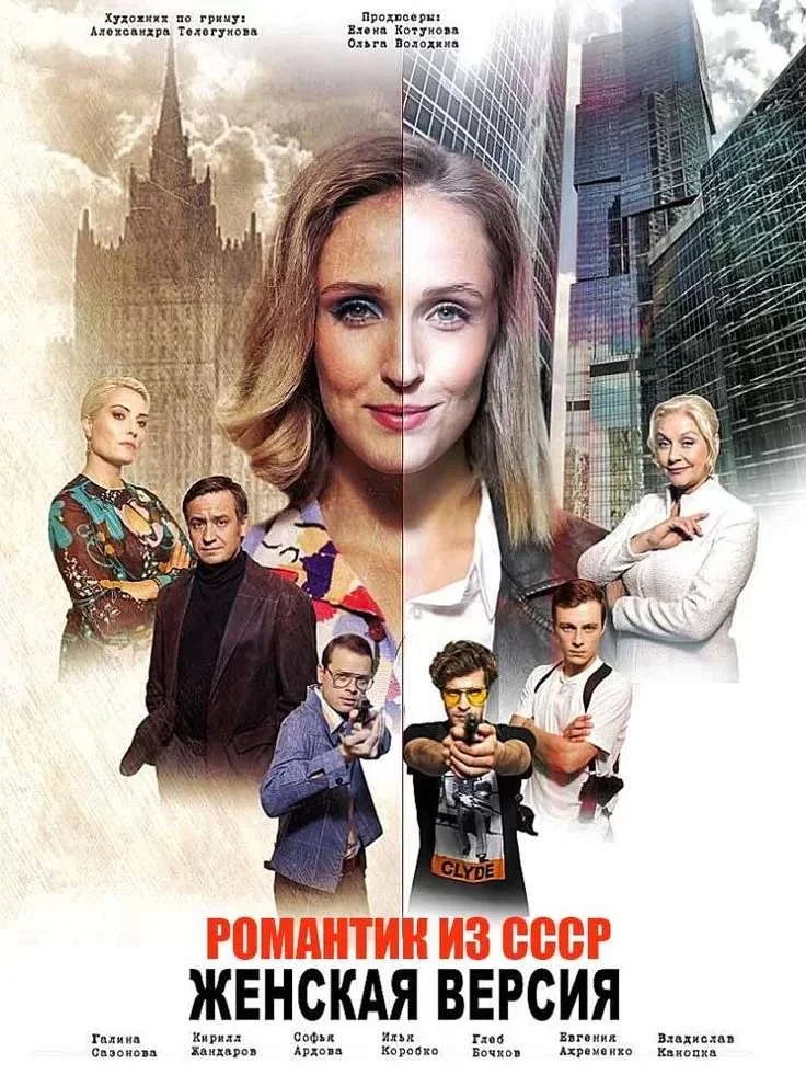 Женская версия 3 сезон. Романтик из СССР