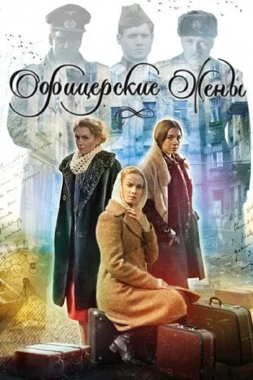 Офицерские Жены