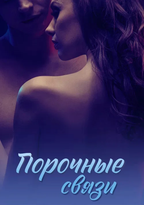Порочные связи