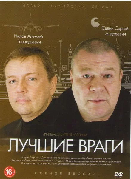Лучшие враги
