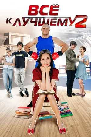 Все к лучшему 2 сезон