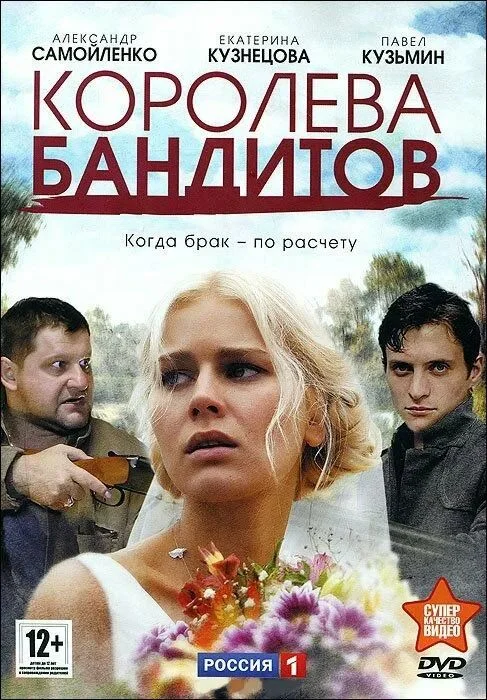 Королева бандитов 1 сезон