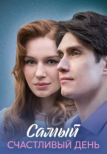 Самый счастливый день