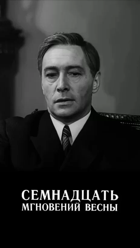 Семнадцать мгновений весны