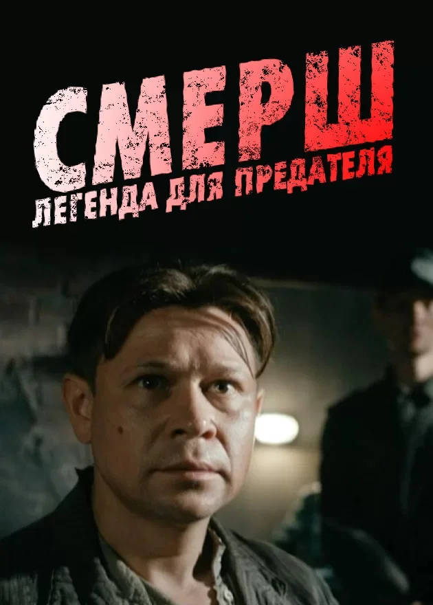 СМЕРШ: Легенда для предателя