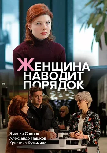 Женщина наводит порядок