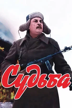 Судьба