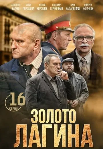 Золото Лагина