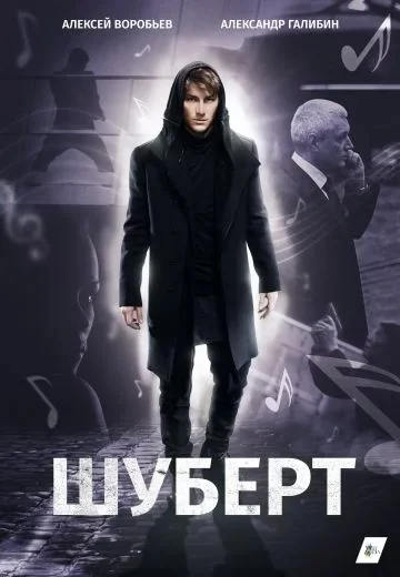 Шуберт