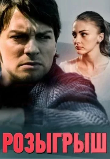 Розыгрыш