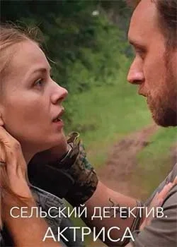 Сельский детектив 11: Актриса