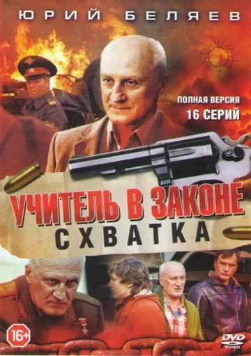 Учитель в законе 4: Схватка