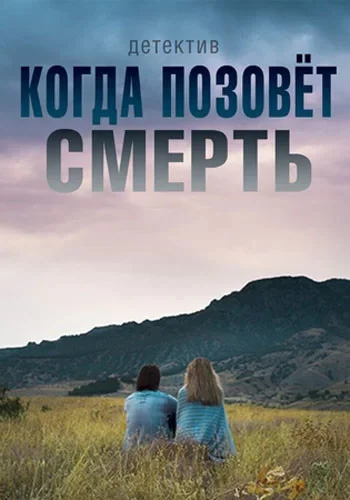Когда позовет смерть