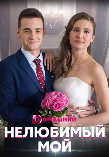 Нелюбимый мой