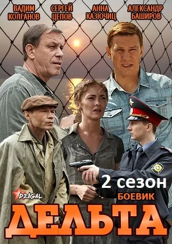 Дельта 2 сезон. Продолжение