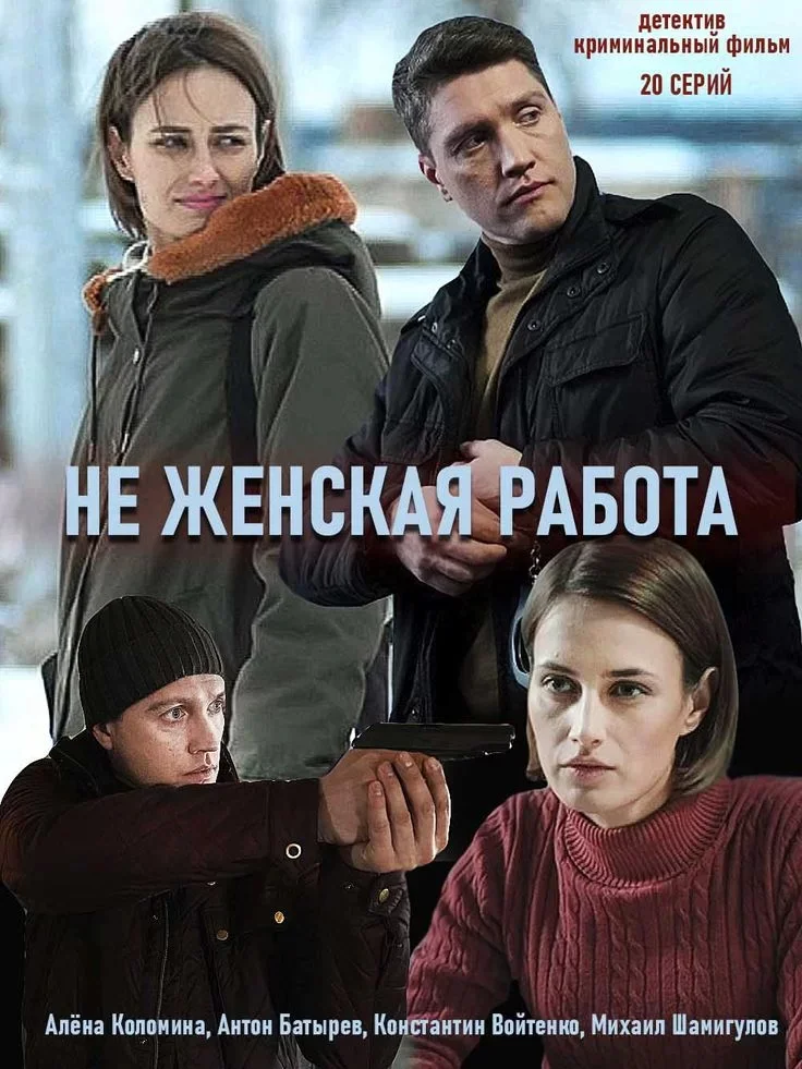 Не женская работа