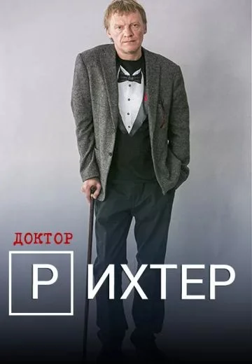 Доктор Рихтер 1 сезон