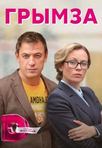 Грымза