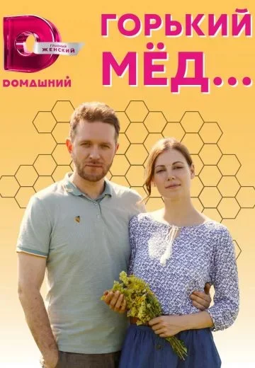 Горький мёд