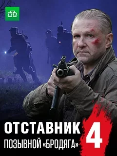 Отставник 4: Позывной «бродяга»